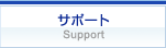 サポート Support
